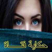 قصة حكاية فتـــــاة screenshot 2