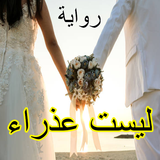 ليست عذراء، رواية كاملة icon