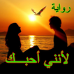 رواية لأنني أحبّك كاملة