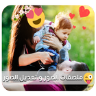 تعديل الصور - ملصقات الصور HD ícone