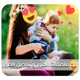 تعديل الصور - ملصقات الصور HD иконка