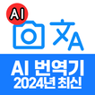 화면 번역:사진번역기,일본어번역기,영어번역기,화면번역기 আইকন