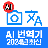 화면 번역:사진번역기,일본어번역기,영어번역기,화면번역기 icône