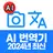 화면 번역:사진번역기,일본어번역기,영어번역기,화면번역기 APK