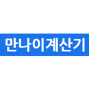 만나이계산기 - 2023년용 APK