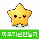 이모티콘 만들기 - 귀여운 캐릭터와 함께 APK