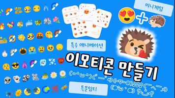 이모티콘 만들기: 특수문자 이모티콘, 이모티콘 메이커 Poster
