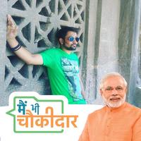 में भी चौकीदार फोटो फ्रेम - Chowkidar Photo Frame 海報