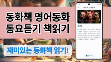 책읽어주는어플: 태교동화, 동요 다운로드, 오디오북 Poster