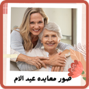 APK صور معايده عيد الام