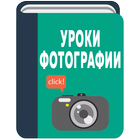 Уроки фотографии ikona