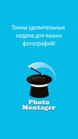 PhotoMontager постер