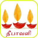 தீபாவளி வாழ்த்து அட்டைகள் APK