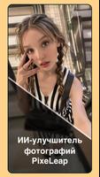 Улучшитель фотографий PixeLeap скриншот 1