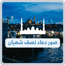 ادعية نصف شعبان مصورة APK