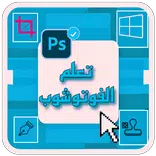 تعليم الفوتوشوب للمبتدئين