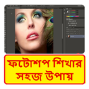 APK ফটোশপ শেখার নিয়ম - Photoshop Learning Easy Way