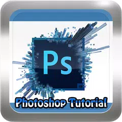 チュートリアル学習のPhotoshop アプリダウンロード