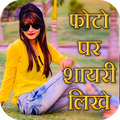 Photo Pe Shayri Likhe