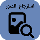 استرجاع الصور المحذوفة من زمان icon