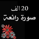 صور و حالات رووعة-APK