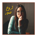 صور روعة ٢٠١٩-APK