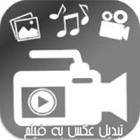 تبدیل عکس به فیلم