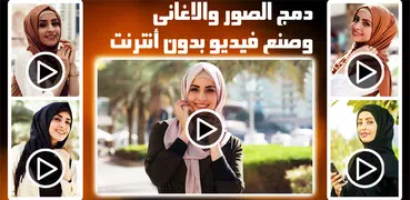 تركيب الصور ودمجها مع الاغانى وصنع فيديو