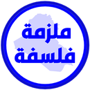 ملزمة الفلسفة الخامس ادبي APK