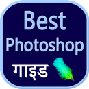 Photoshop guide hindi APK