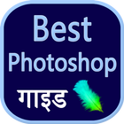 Photoshop guide hindi আইকন