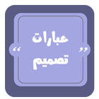 عبارات تصميم | مزخرفة иконка