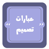 عبارات تصميم | مزخرفة иконка