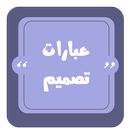 عبارات تصميم | مزخرفة APK