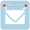 عبارات جميلة - مسجات
