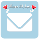 عبارات جميلة - مسجات APK
