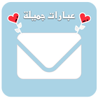 عبارات جميلة icon