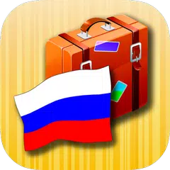 ロシアの慣用句 アプリダウンロード