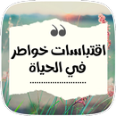 عبارات و خواطر عن الحياة APK