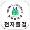 포항대학교 전자출결
