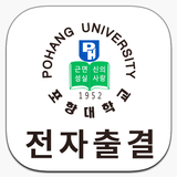 포항대학교 전자출결 Zeichen