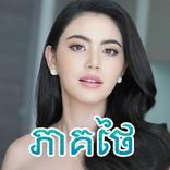 ”ភូមិខ្មែរ | រឿងភាគថៃ