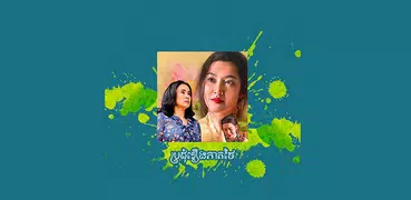 រឿងភាគថៃ - ភូមិខ្មែរ PhumiKhmer