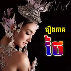 ភូមិខ្មែរ - Phumi Khmer APK download