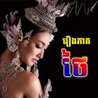 Icona ភូមិខ្មែរ - Phumi Khmer