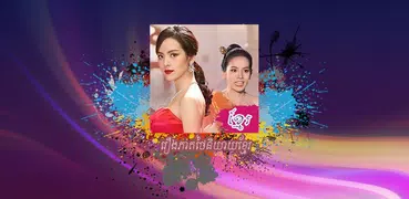 ភូមិខ្មែរ រឿងភាគថៃនិយាយខ្មែរ - PhumiKhmer