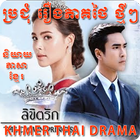 Khmer Thai Drama icono