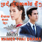 Khmer Thai Drama アイコン