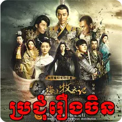 Khmer Chinese Drama &amp; Movies