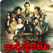 Khmer Chinese Drama & Movies